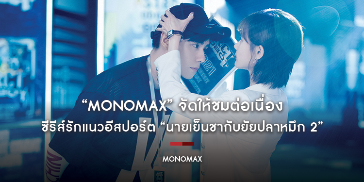 “MONOMAX” จัดให้ชมต่อเนื่อง ซีรีส์รักแนวอีสปอร์ต “Go Go Squid 2: Dt. Appledog’s Time นายเย็นชากับยัยปลาหมึก 2”